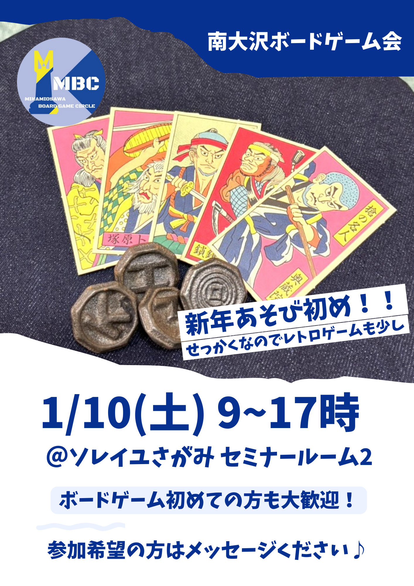 新年あそび初め@相模原・橋本駅★だれでも大歓迎＠南大沢ボードゲーム会【1/10(土) 9:00-17:00】