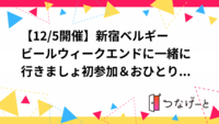 【12/5開催】新宿ベルギービールウィークエンドに一緒に行きましょ🍻初参加＆おひとり様大歓迎！
