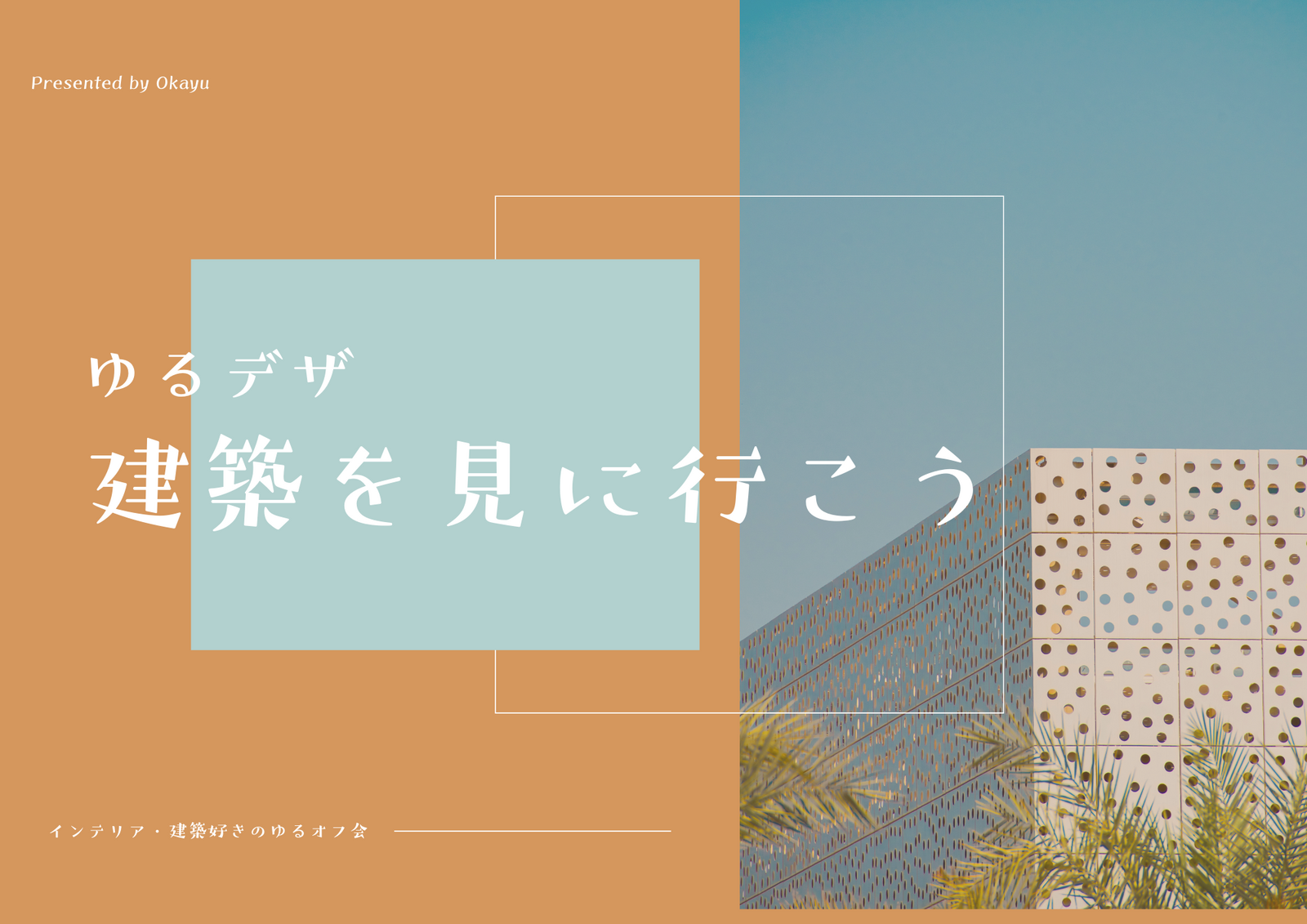 【20〜30代限定】建築を見に行こう：銀座をお散歩🌸