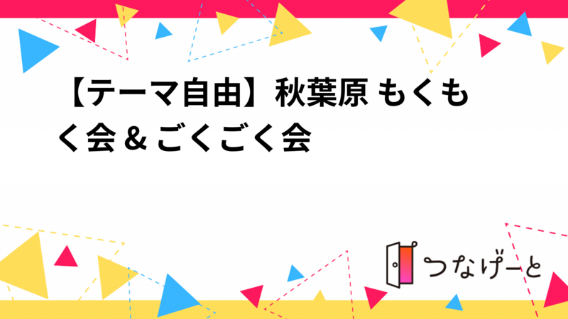 【テーマ自由】秋葉原 もくもく会 & ごくごく会