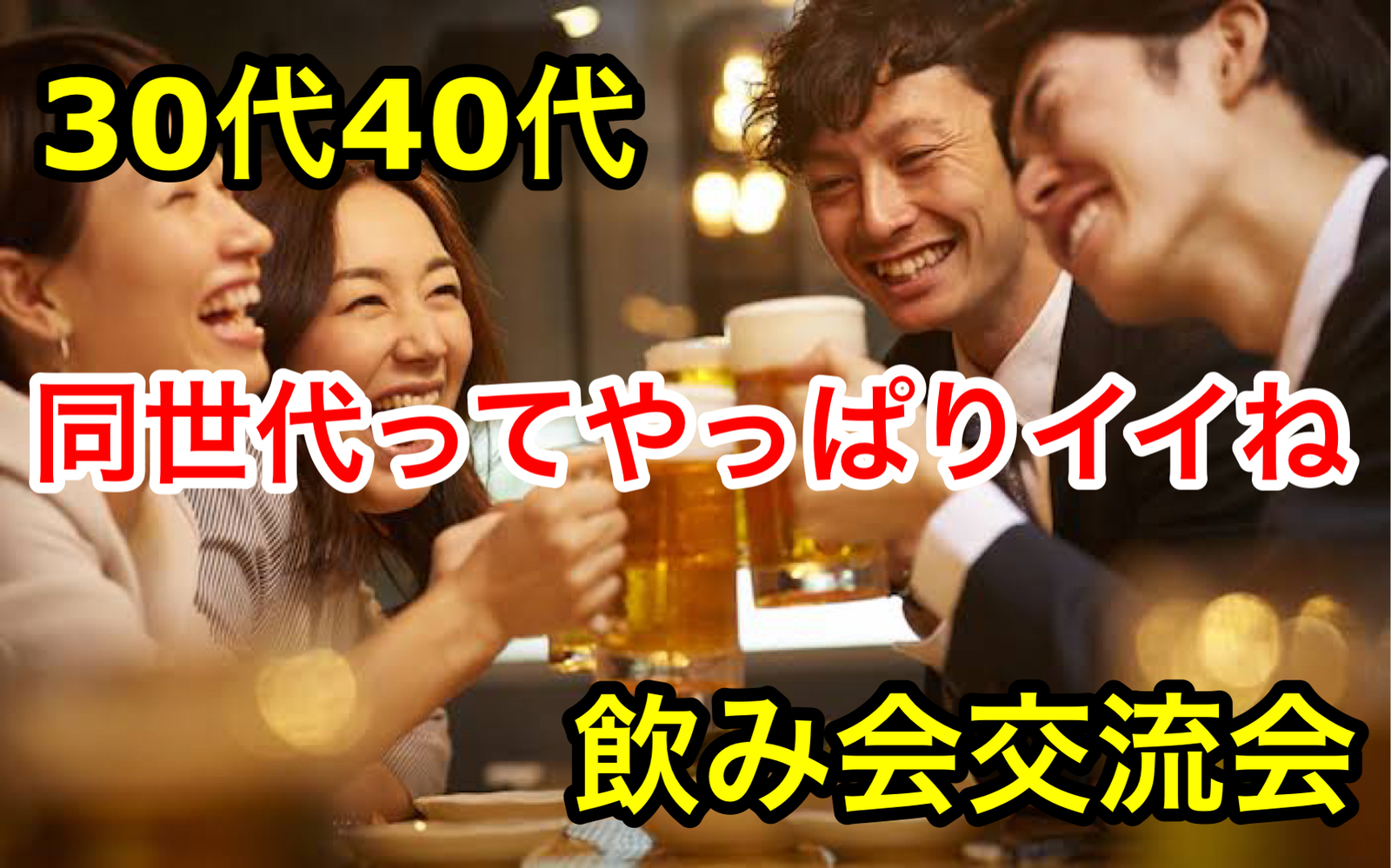 【30代40代】池袋✨同世代だから話も弾みます☺️✨🍹ゆったり飲み会交流会🍻2h飲み放題(*^^*)