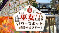 元巫女と巡る靖国神社ツアー！(定員15名)