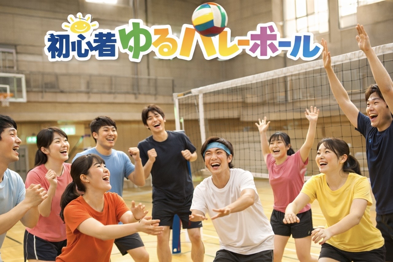  [20代中心][飯田橋]初心者/1人参加/初参加/運動不足の方大歓迎！🏐初心者ゆるバレーボール♪