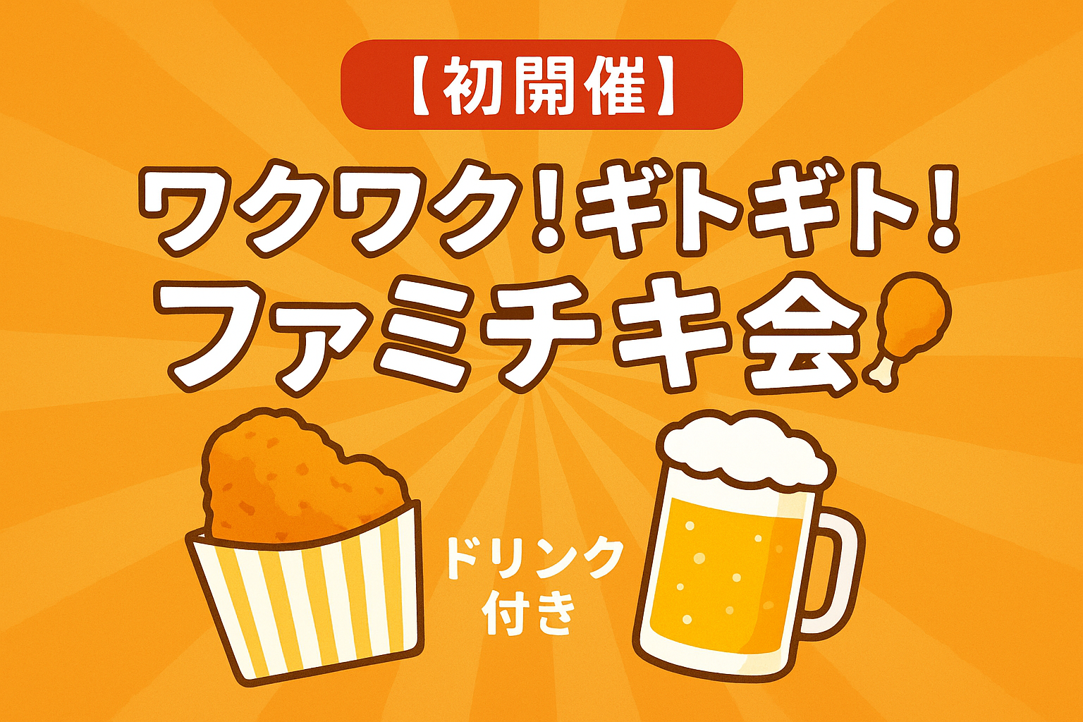 【初開催】ワクワク！ギトギト！ファミチキ会🍗ドリンク付き🍻