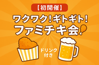 【初開催】ワクワク！ギトギト！ファミチキ会🍗ドリンク付き🍻