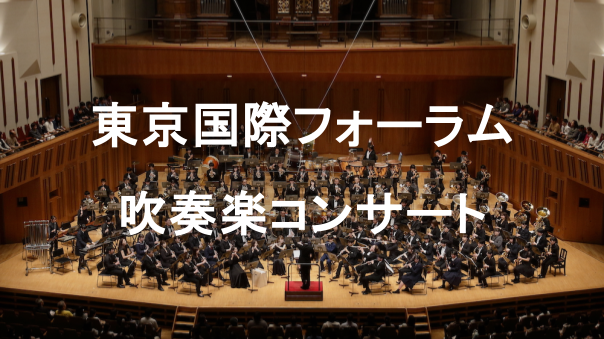 みんなで応募して「響け、ハーモニー！きらめく吹奏楽」にいこう
