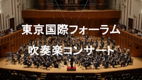 みんなで応募して「響け、ハーモニー！きらめく吹奏楽」にいこう