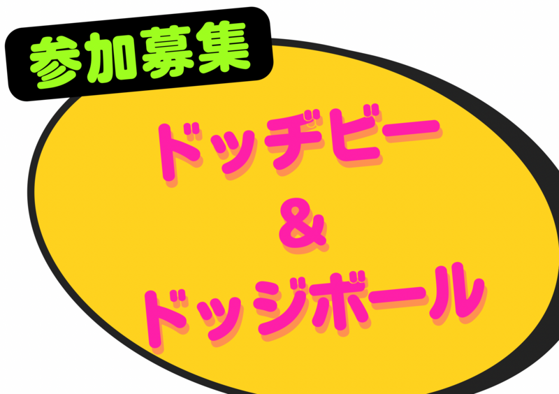 ドッジボール＆ドッヂビーを一緒に楽しみませんか？