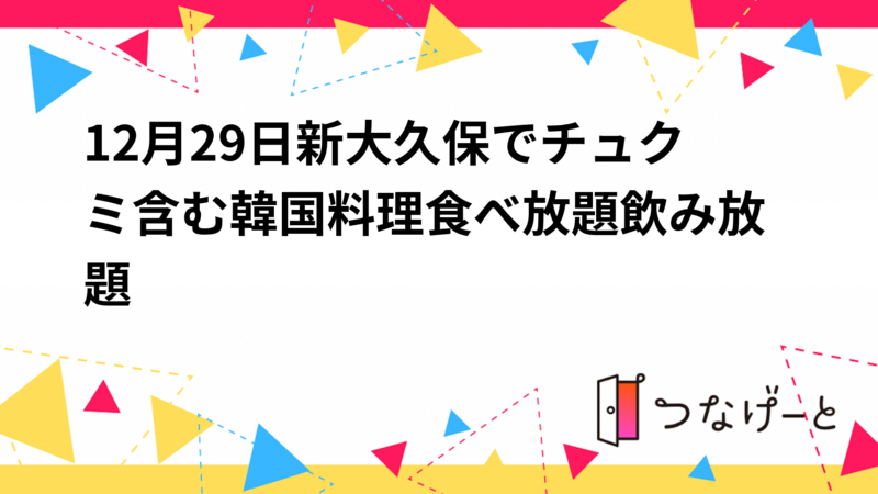 12月29日新大久保でチュクミ含む韓国料理食べ放題飲み放題