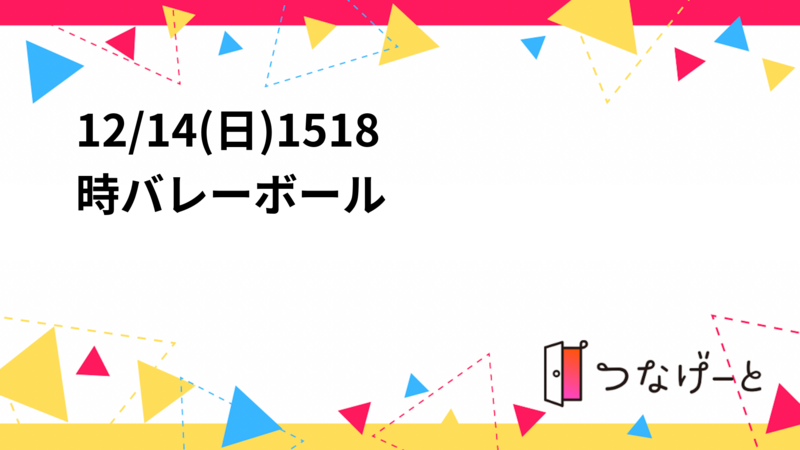 🏐12/14(日)15〜18時バレーボール🏐
