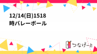 🏐12/14(日)15〜18時バレーボール🏐