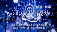 イルミネーション 傾聴・哲学散歩｜ゆるく歩きながら深めの話もできる時間@ミッドタウン・ガーデン〜檜町公園
