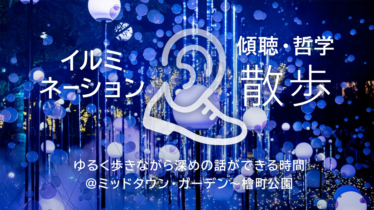イルミネーション 傾聴・哲学散歩｜ゆるく歩きながら深めの話もできる時間@ミッドタウン・ガーデン〜檜町公園