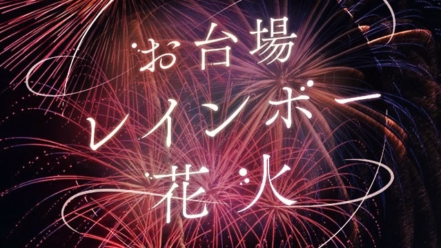 お台場へ打ち上げ花火を観に行こう🎇✨