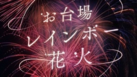お台場へ打ち上げ花火を観に行こう🎇✨
