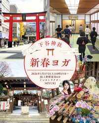 2026年 下谷神社 新春ヨガ