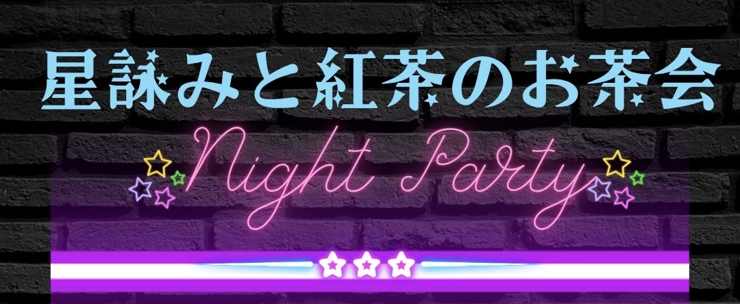 【女性主催】星詠みと紅茶のお茶会✴︎Night Party✴︎ 〜vol.3〜