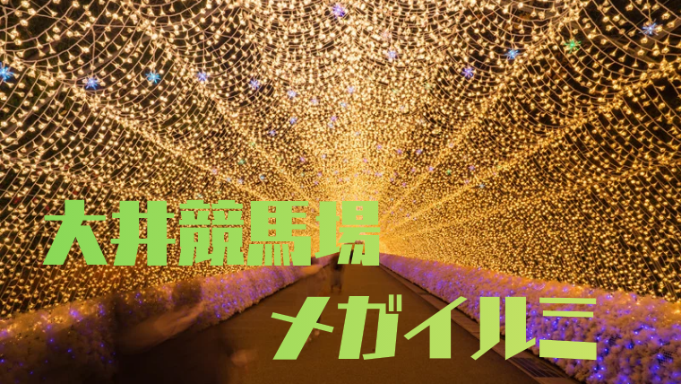 【冬の東京の代表格！🎄✨】大井競馬場の東京メガイルミを観に行こう！✨🐴