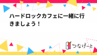 ハードロックカフェに一緒に行きましょう！