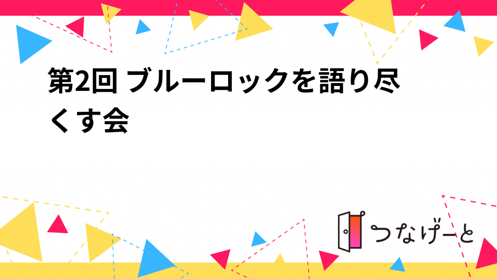 第2回 ブルーロックを語り尽くす会⚽🔥🌵