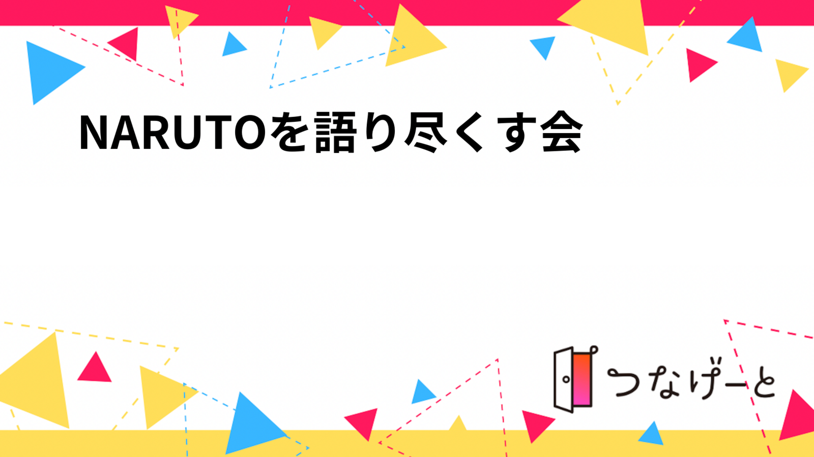 NARUTOを語り尽くす会🍥