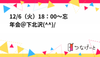 12/9（火）18：00～大忘年会＠下北沢(^^)/🍺🍺🍺(^^♪