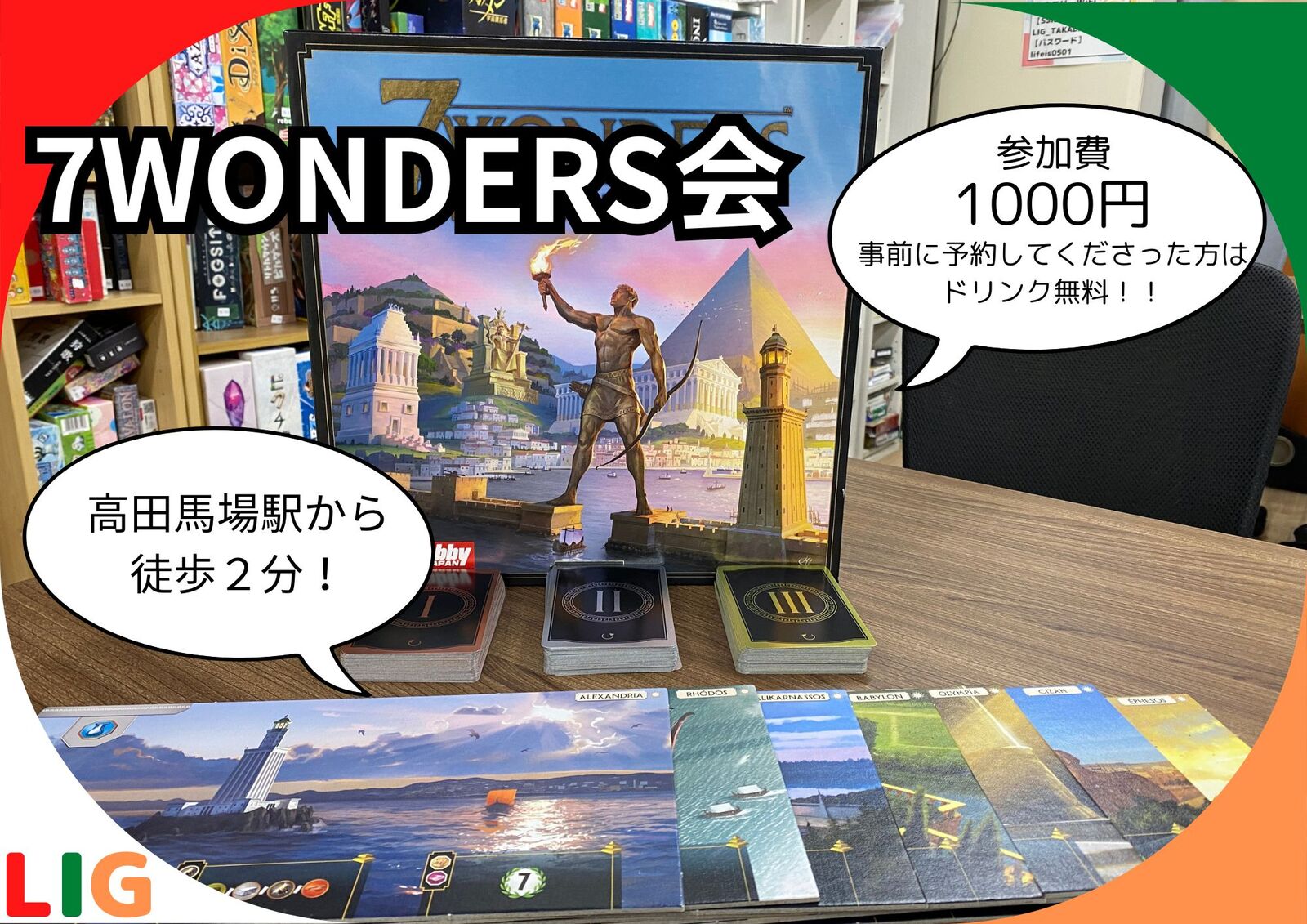 【12月8日(月)】7WONDERS会　高田馬場駅から徒歩２分