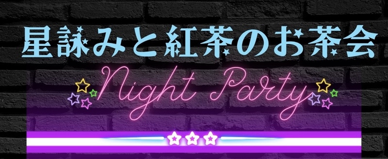 【女性主催】星詠みと紅茶のお茶会✴︎Night Party✴︎ 〜vol.3〜