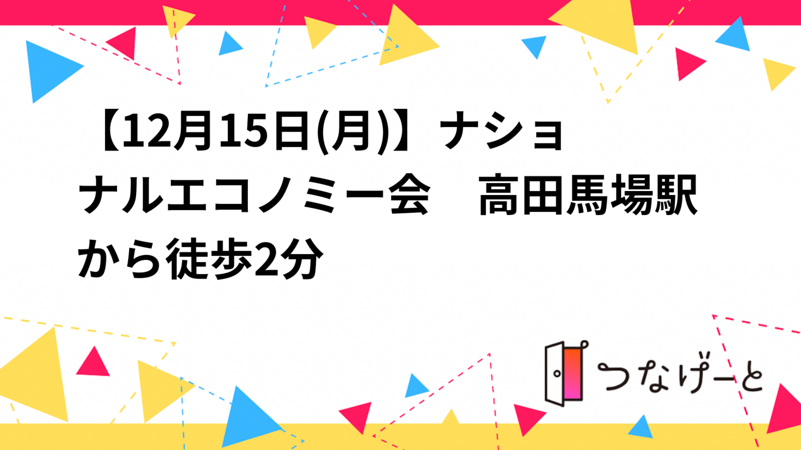 【12月15日(月)】ナショナルエコノミー会　高田馬場駅から徒歩2分