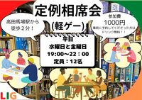【12月17日(水)】軽ゲー相席会　高田馬場駅から徒歩２分