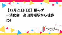 【12月21日(日)】積みゲー消化会　高田馬場駅から徒歩2分