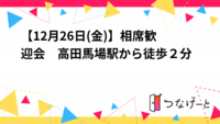 【12月26日(金)】相席歓迎会　高田馬場駅から徒歩２分