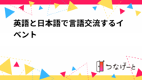 英語と日本語で言語交流するイベント