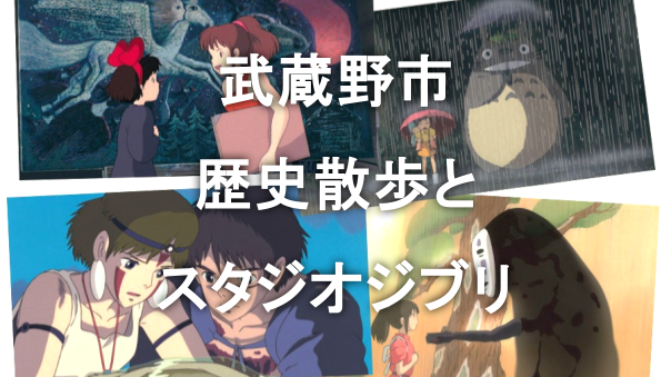武蔵境の神社仏閣史跡巡りと資料館＆スタジオジブリ（会社）にいってみよう
