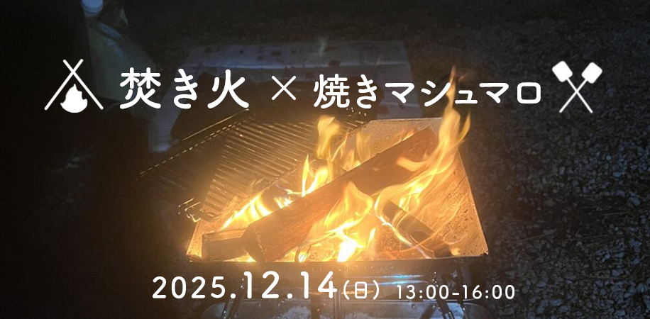【城南島海浜公園】焚き火して焼きマシュマロを食べようの会