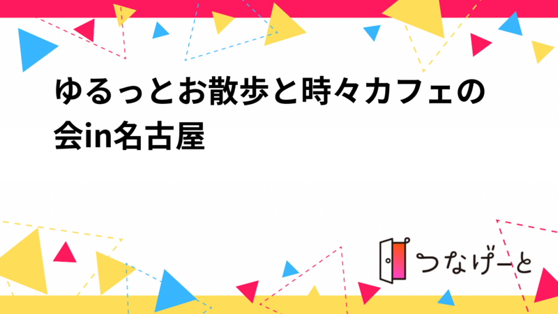 【12/7(日)17時開催】名古屋で20代限定🌸ゆるっとお散歩会【初参加歓迎】
