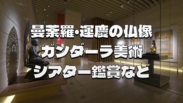 曼荼羅やガンダーラ美術、日本美術など、シアターと展示で仏教の世界をみてみよう！