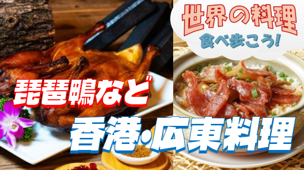 ビワダック（琵琶鴨）など本格的な広東料理を楽しむ【世界の料理を食べ歩く会】