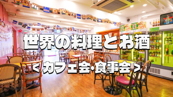 （早割無料）世界の郷土料理やビールを堪能できるお店でカフェ・食事交流会