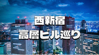 西新宿の超高層ビルと展望ロビーをめぐる（解説付き）