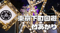 闇夜に浮かぶ光の芸術 東京下町回遊 竹あかりを巡る夜の散策