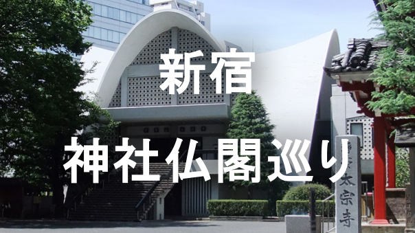 東新宿から新宿へ：新宿山ノ手七福神と江戸六地蔵を巡る　歴史を紐解く信仰の道