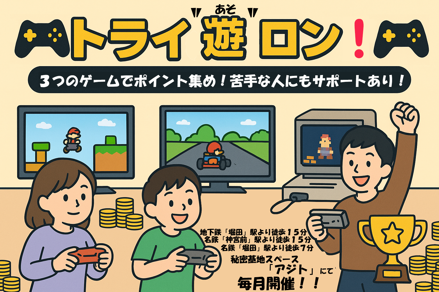 🎮 トライ“遊(あそ)”ロン − TVゲームを遊び尽くす交流イベント！🎮