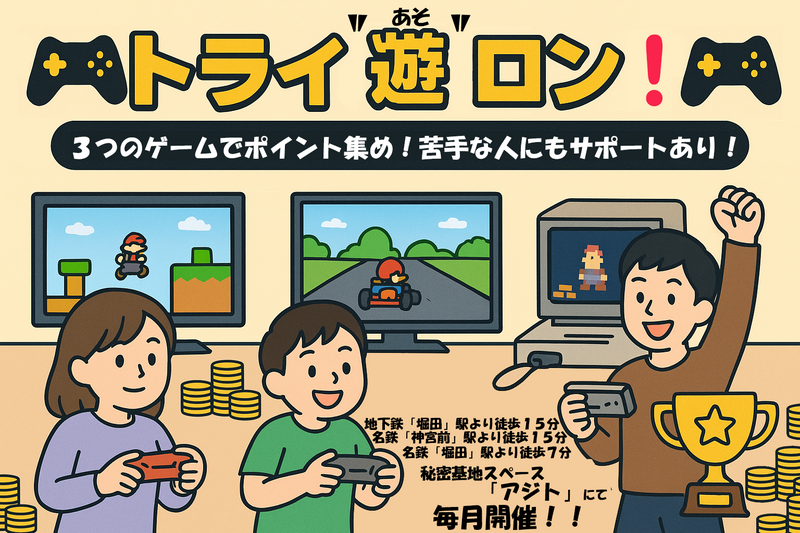 🎮 トライ“遊(あそ)”ロン − TVゲームを遊び尽くす交流イベント！🎮