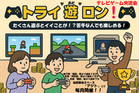 🎮 トライ“遊(あそ)”ロン − TVゲームを遊び尽くす交流イベント！🎮