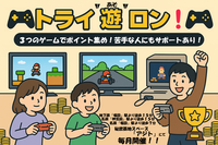 🎮 トライ“遊(あそ)”ロン − TVゲームを遊び尽くす交流イベント！🎮