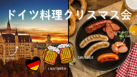 【20代🇩🇪】ソーセージ＆ビールで楽しむ🎄冬のドイツクリスマス会🥂