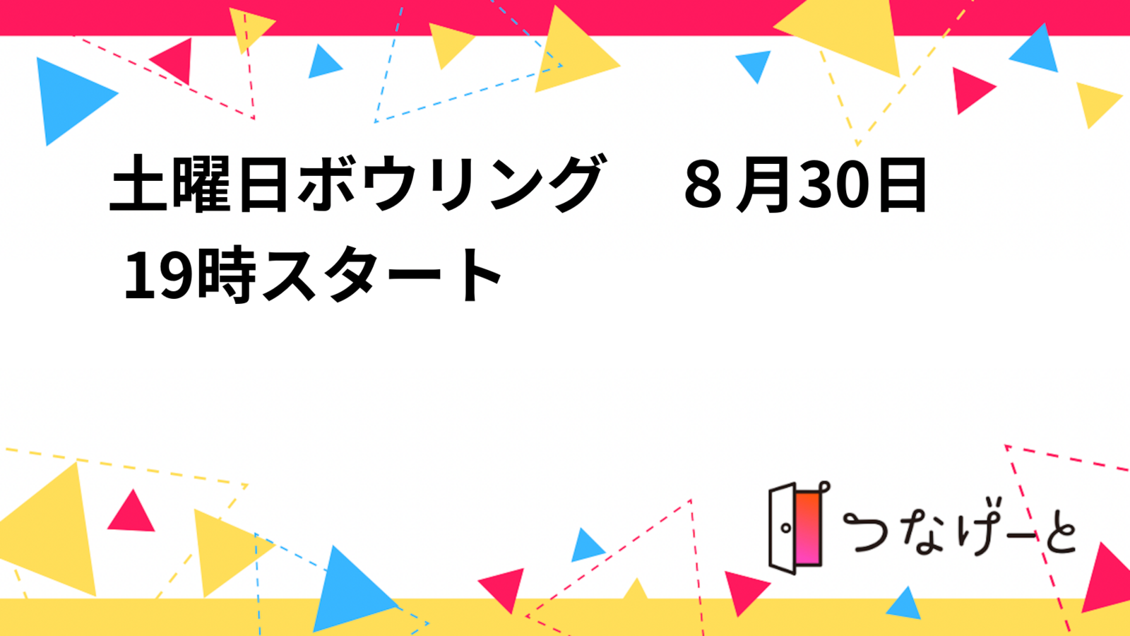 年末だ❗　スカッとしようぜ❗　笑おうぜ❗
今年最後のボウリング　
12月20日 19時スタート😉