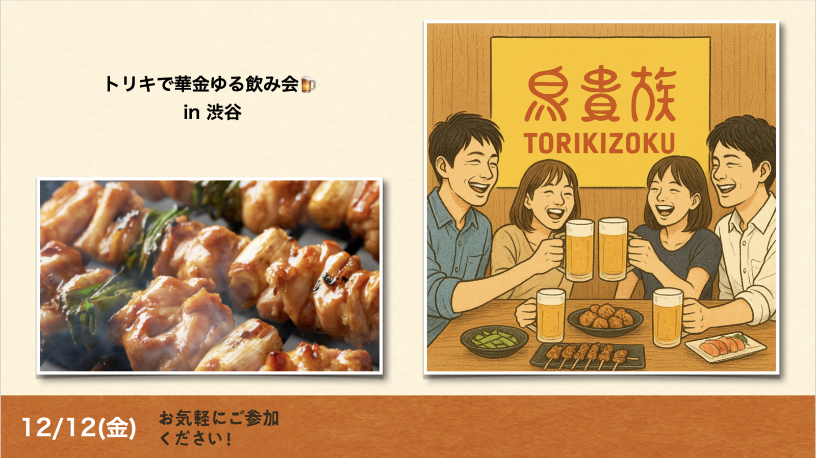 トリキで華金ゆる飲み会 in 渋谷