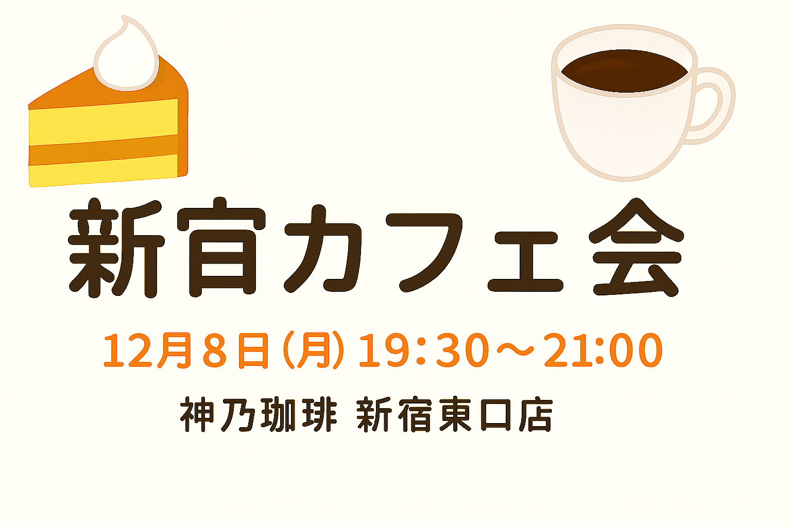 【12/8(月)開催】神乃珈琲 新宿東口店☕秋の夜を満喫！少人数カフェ会《初参加・おひとり様歓迎》